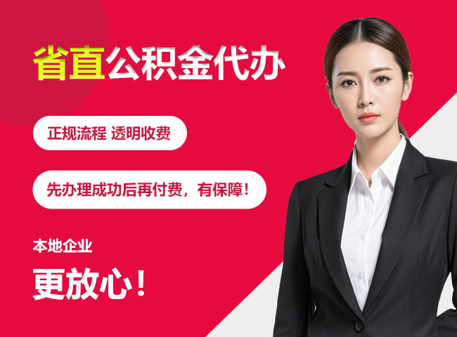 合肥省直公积金提取条件